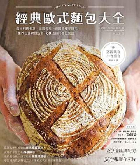 HyRead 經典歐式麵包大全:義大利佛卡夏. 法國長棍. 德國黑裸(電子書)