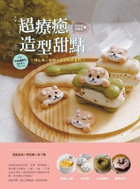 HyRead 超療癒造型甜點:棉花糖小動物x造型戚風蛋糕(電子書)