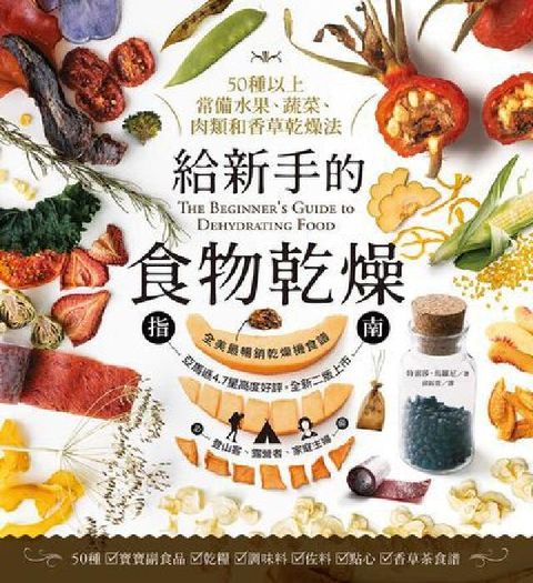 給新手的食物乾燥指南:50種以上常備水果、蔬菜、肉類和(電子書)