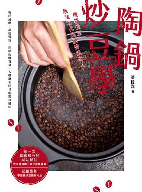 HyRead 陶鍋炒豆學:機器烘豆無法取代的咖啡風味!(電子書)
