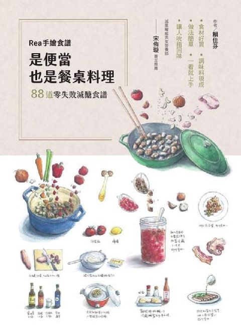 Rea手繪食譜 是便當也是餐桌料理:88道零失敗減醣食(電子書)