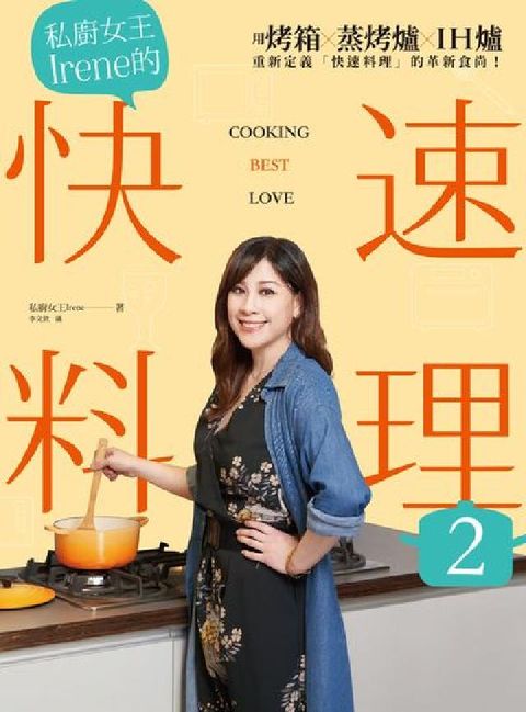 HyRead 私廚女王Irene的快速料理:用烤箱×蒸烤爐×IH爐重(電子書)