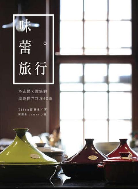 味蕾旅行。:塔吉鍋x燉鍋的周遊世界料理60道(電子書)