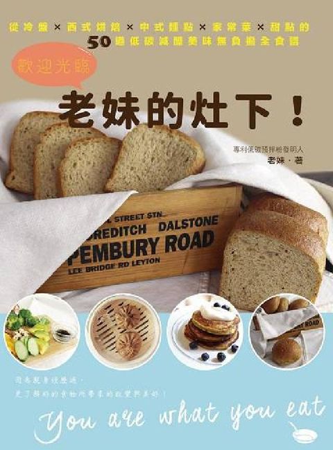 HyRead 歡迎光臨老妹的灶下!從冷盤×西式烘焙×中式麵點×家常菜(電子書)
