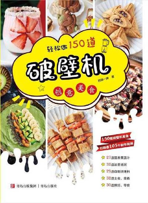 轻松做150道破壁机创意美食(電子書)