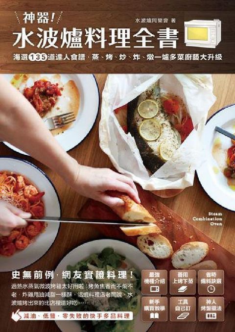 神器!水波爐料理全書:海選135道達人食譜, 蒸、烤、(電子書)