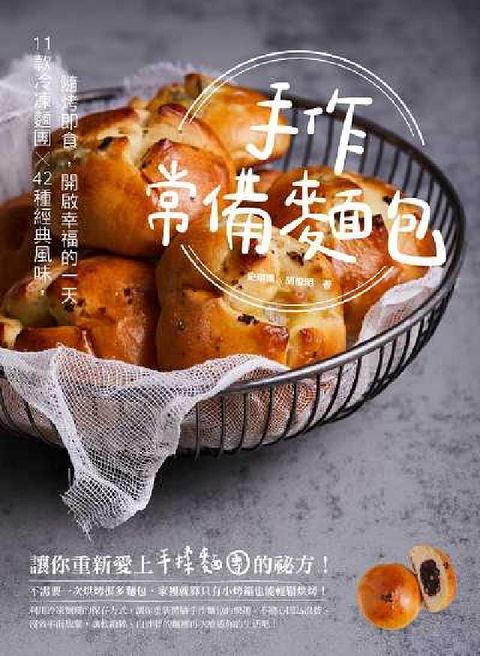 HyRead 手作常備麵包:11款冷凍麵團X42種經典風味, 隨烤即(電子書)