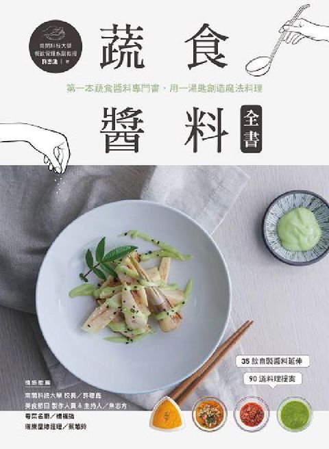 HyRead 蔬食醬料全書:第一本蔬食醬料專門書, 用一湯匙創造魔法(電子書)