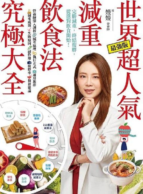 HyRead 世界超人氣減重飲食法究極大全:營養師深入剖析減重原理、(電子書)