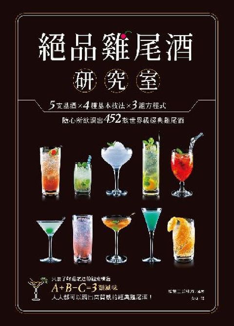 絕品雞尾酒研究室 5支基酒×4種基本技法×3組方程式,(電子書)