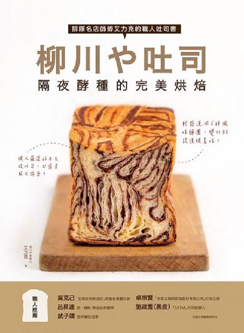 HyRead 柳川あ吐司!隔夜酵種的完美烘焙:排隊名店師傅艾力克的職(電子書)