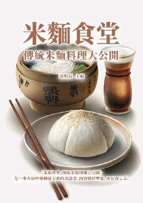HyRead 米麵食堂:傳統米麵料理大公開(電子書)
