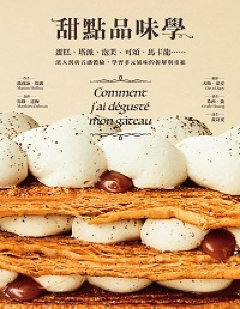 HyRead 甜點品味學:蛋糕、塔派、泡芙、可頌、馬卡龍……深入剖析(電子書)