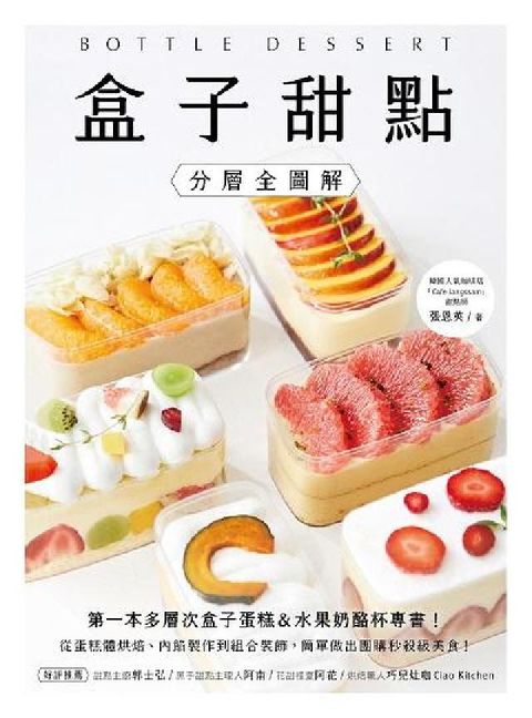 HyRead 盒子甜點【分層全圖解】:第一本多層次盒子蛋糕&水果奶酪(電子書)