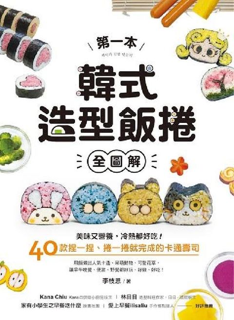 HyRead 第一本韓式造型飯捲【全圖解】:美味又營養, 冷熱都好吃(電子書)