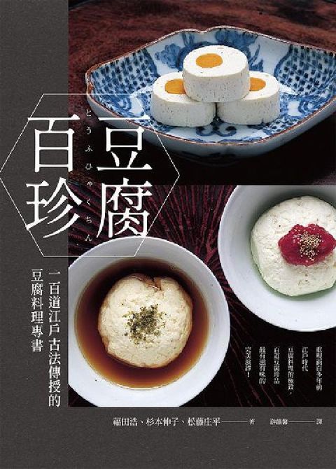 HyRead 豆腐百珍:一百道江戶古法傳授的豆腐料理專書 (經典回歸(電子書)