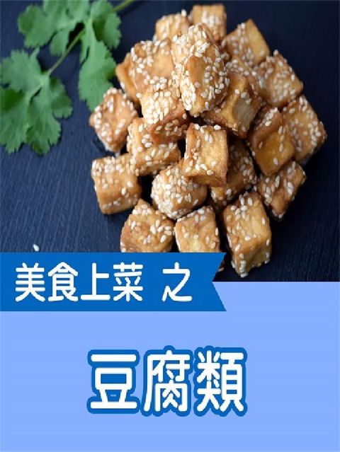 HyRead 美食上菜之豆腐類(說書)[有聲書](電子書)