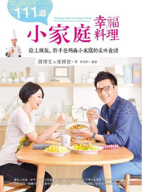 111道小家庭幸福料理:給上班族、新手爸媽與小家庭的美(電子書)