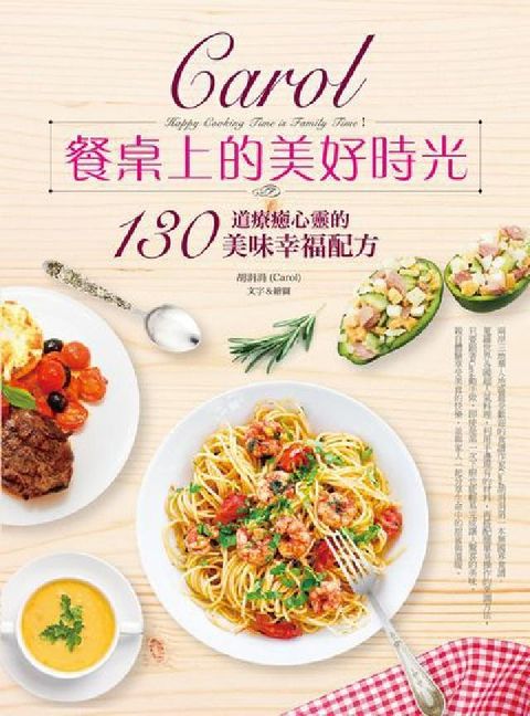 Carol餐桌上的美好時光:130道療癒心靈的美味幸福(電子書)