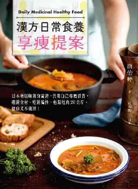 HyRead 漢方日常食養享瘦提案:日本藥膳師親身實證，善用自己專屬(電子書)