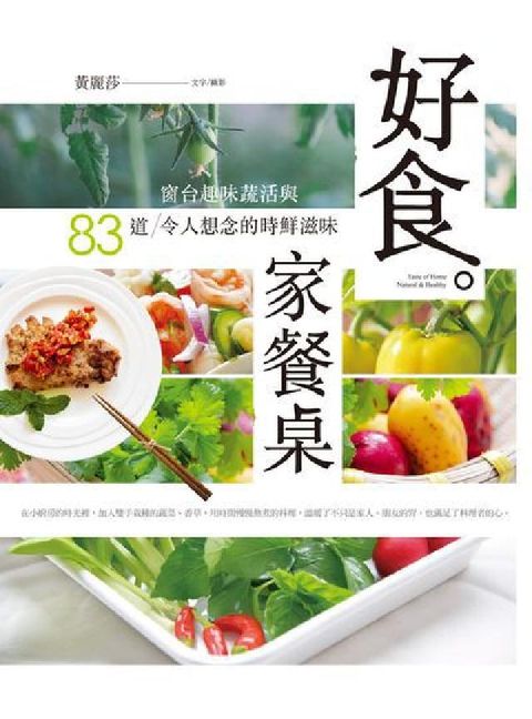 好食。家餐桌:窗台趣味蔬活與83道令人想念的時鮮滋味(電子書)