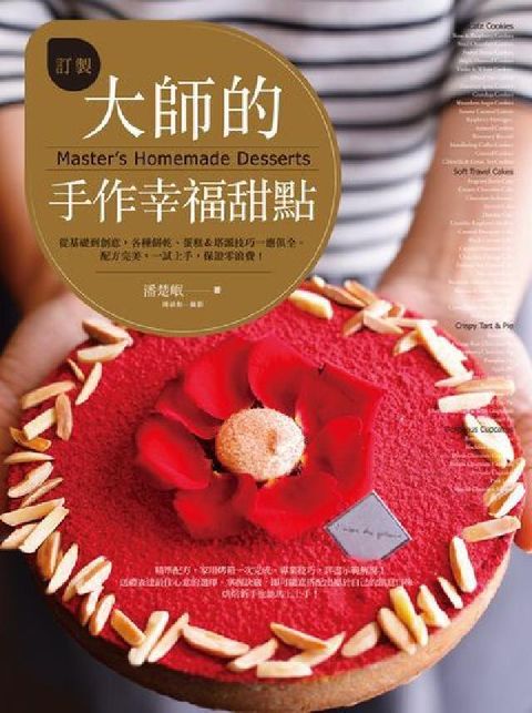 訂製大師的手作幸福甜點:從基礎到創意，各種餅乾、蛋糕&(電子書)