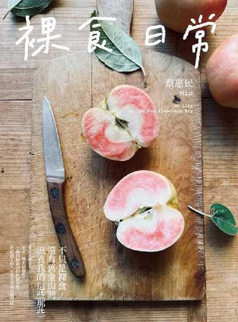 HyRead 裸食日常:不只是裸食, 還有舊金山灣滋養我的這些那些(電子書)