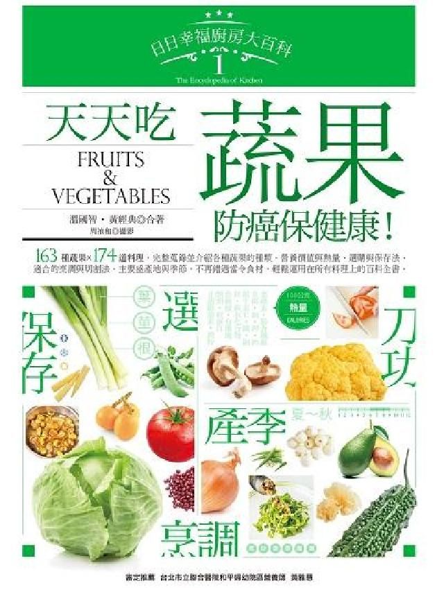 HyRead 日日幸福廚房大百科. 1, 天天吃蔬果, 防癌保健康!(電子書)