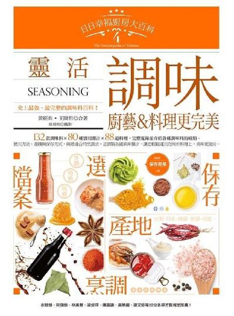 日日幸福廚房大百科. 4, 靈活調味, 廚藝&料理更完(電子書)