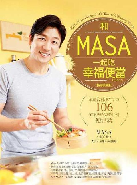 和MASA一起吃幸福便當【暢銷典藏版】(電子書)