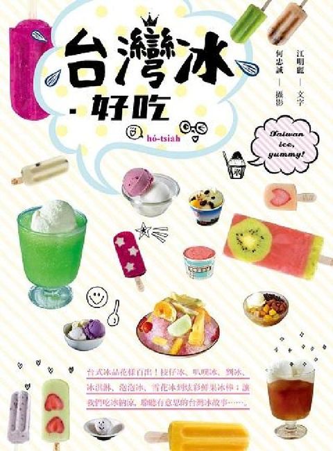 HyRead 台灣冰‧好吃:台式冰品花樣百出!枝仔冰、叭噗冰、剉冰、(電子書)
