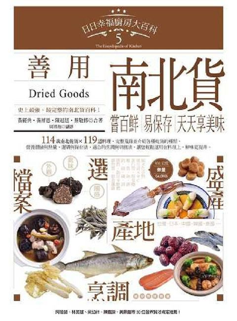 日日幸福廚房大百科. 5, 善用南北貨, 嘗百鮮、易保(電子書)