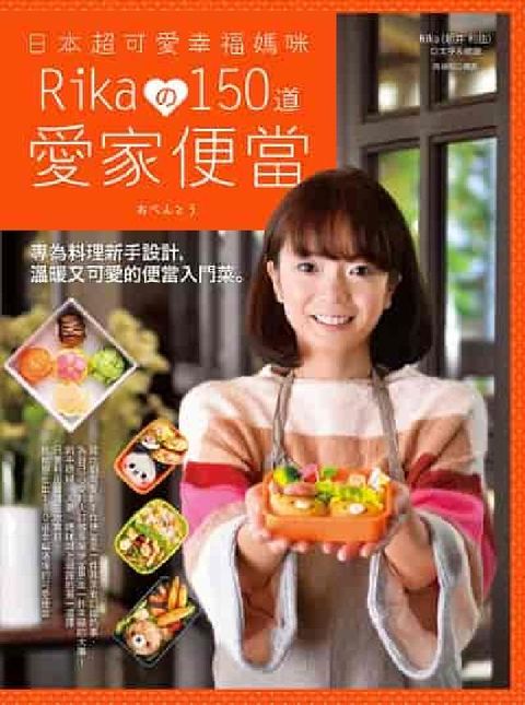 日本超可愛幸福媽咪Rika攴150道愛家便當:專為料理(電子書)