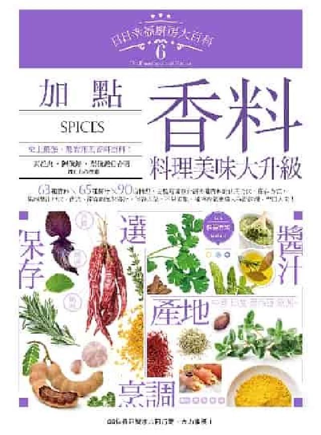 HyRead 日日幸福廚房大百科. 6, 加點香料，料理美味大升級(電子書)