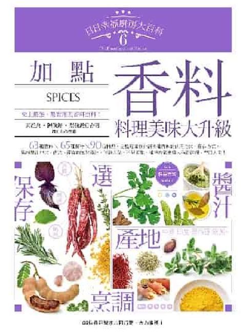 日日幸福廚房大百科. 6, 加點香料，料理美味大升級(電子書)