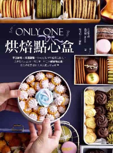 Only One烘焙點心盒(電子書)