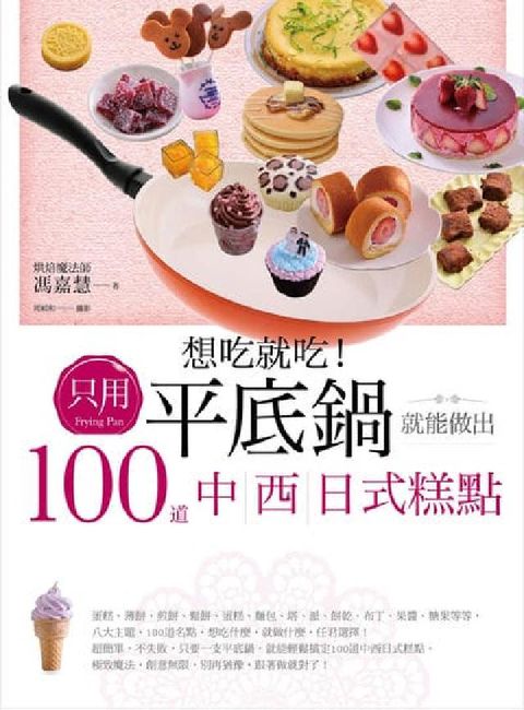 想吃就吃!只用平底鍋就能做出100道中西日式糕點(電子書)