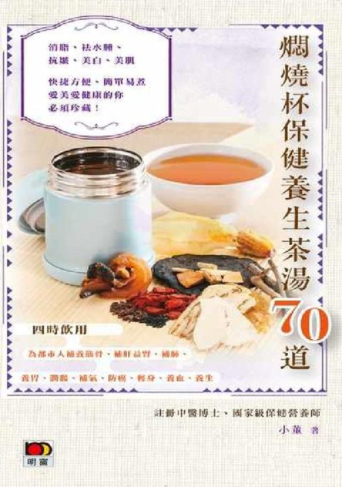 燜燒杯保健養生茶湯70道(電子書)