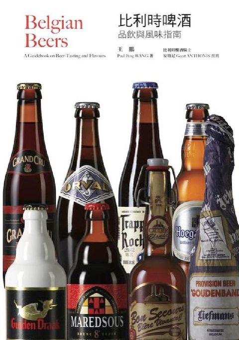 HyRead 比利時啤酒:品飲與風味指南(電子書)