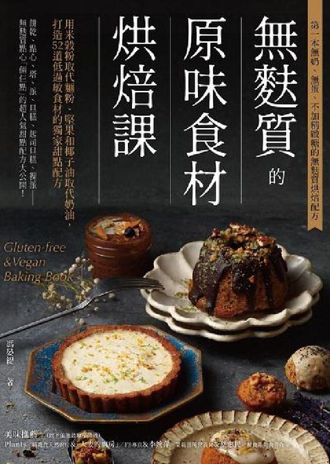 HyRead 無麩質的原味食材烘焙課:用米穀粉取代麵粉、堅果和椰子油(電子書)
