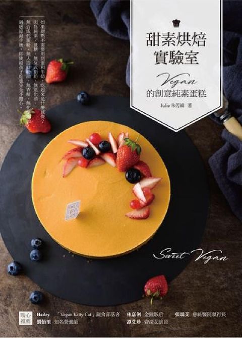 HyRead 甜素烘焙實驗室:Vegan的創意純素蛋糕(電子書)