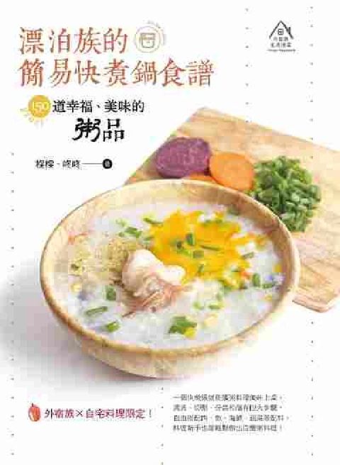 漂泊族的簡易快煮鍋食譜:150道幸福、美味的粥品(電子書)