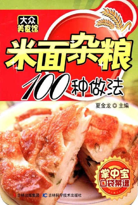HyRead 米麵雜糧100種做法(電子書)