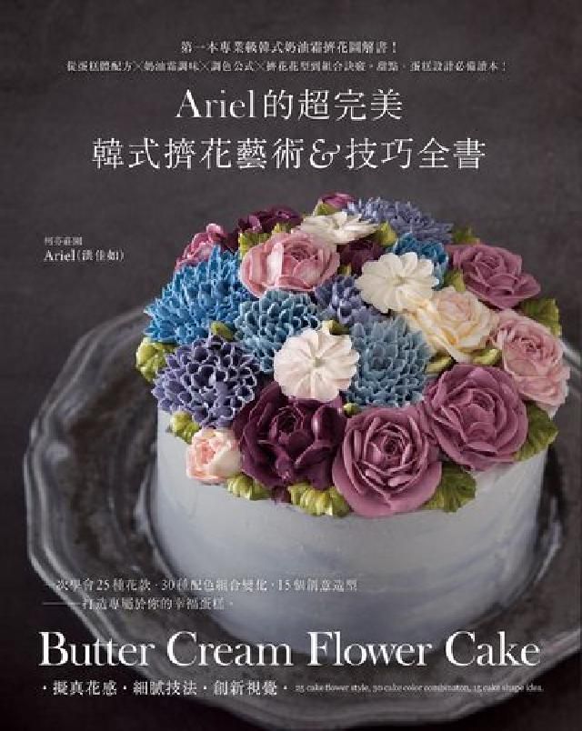 HyRead Ariel的超完美韓式擠花藝術&技巧全書:第一本專業級(電子書)