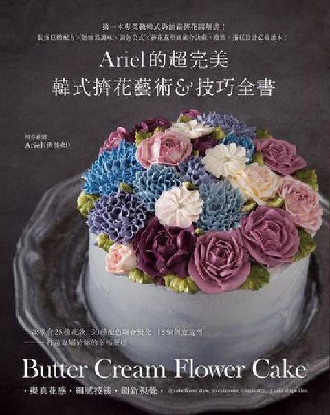 Ariel的超完美韓式擠花藝術&技巧全書:第一本專業級(電子書)