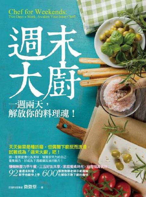 HyRead 週末大廚:一週兩天, 解放你的料理魂!:把一整個星期的(電子書)