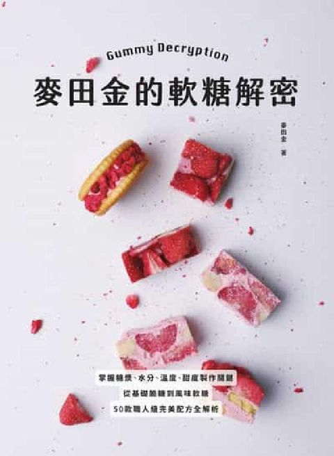 麥田金的軟糖解密:掌握糖漿、水分、溫度、甜度製作關鍵,(電子書)