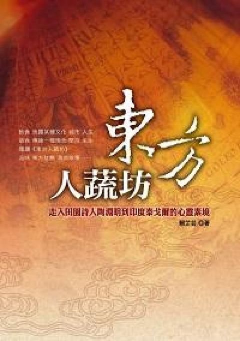 HyRead 東方人蔬坊:走入田園詩人陶淵明到印度泰戈爾的心靈素境(電子書)