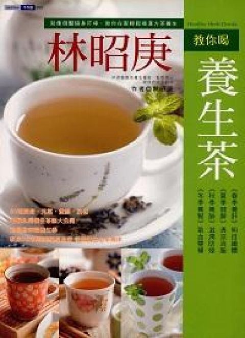 林昭庚教你喝養生茶(電子書)