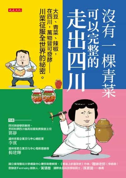 沒有一棵青菜可以完整的走出四川:大豆、青菜、辣椒，在四(電子書)
